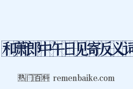 和萧郎中午日见寄反义词是什么意思的图片